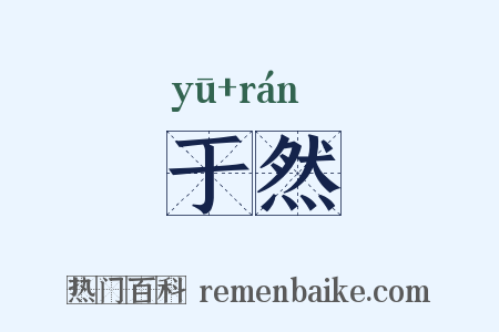 于然是什么意思的图片